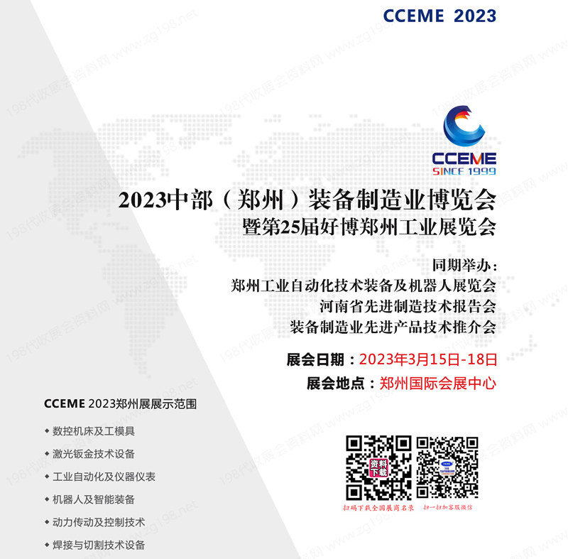 2023中部鄭州智能裝備制造業博覽會暨第25屆好博鄭州工業展會刊-參展商名錄