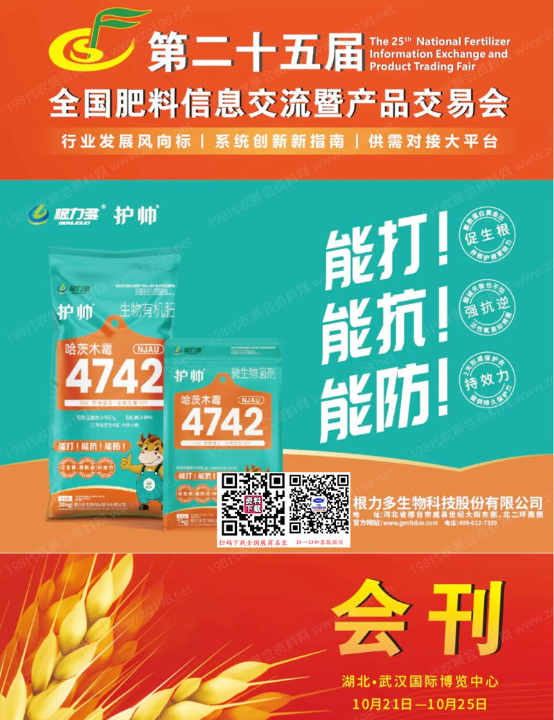 2024武漢第二十五屆全國(guó)肥料雙交會(huì)會(huì)刊-展商名錄