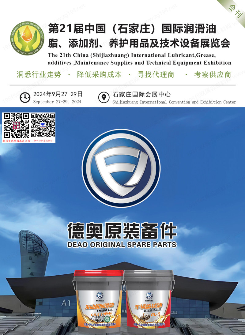 2024第21屆石家莊國(guó)際潤(rùn)滑油脂添加劑養(yǎng)護(hù)用品及技術(shù)設(shè)備展覽會(huì)會(huì)刊-展商名錄