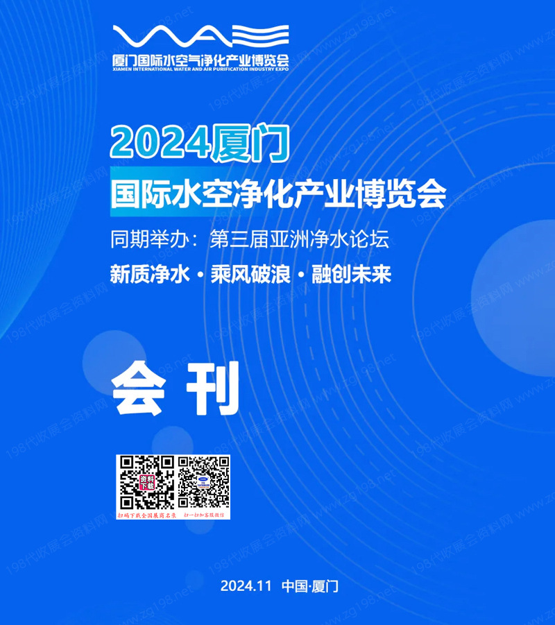 2024廈門(mén)國(guó)際水空氣凈化產(chǎn)業(yè)博覽會(huì)會(huì)刊