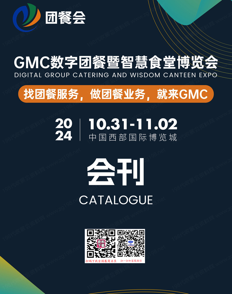 2024成都GMC團(tuán)餐會會刊、GMC數(shù)字團(tuán)餐暨智慧食堂博覽會餐飲展商名錄
