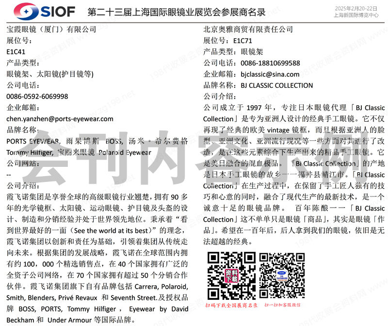 2025 SIOF上海眼鏡展會刊、第二十三屆上海國際眼鏡業展覽會參展商名錄