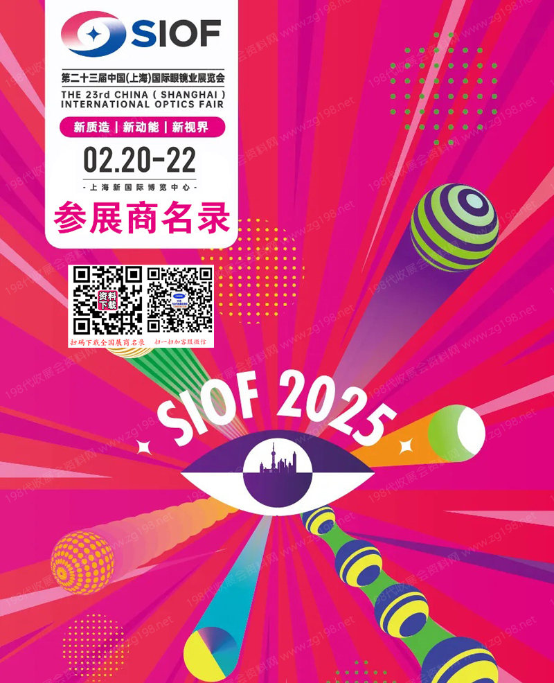 2025 SIOF上海眼鏡展會刊