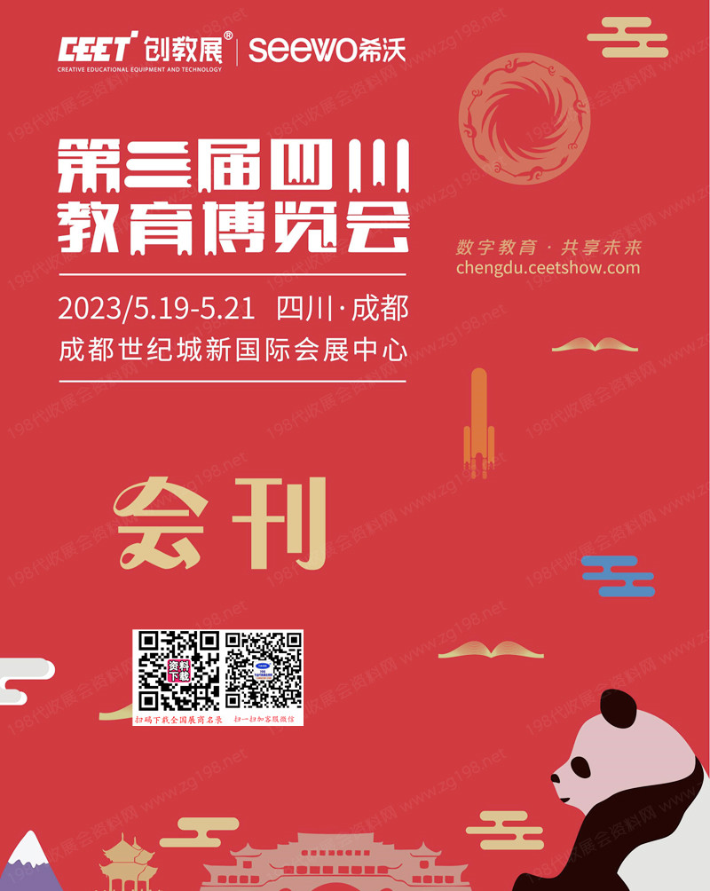 2023第三屆四川教育博覽會 刊