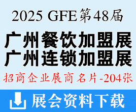 2025 GFE第48屆廣州特許連鎖加盟展、廣州餐飲加盟展暨餐飲供應(yīng)鏈展企業(yè)名片【204張】