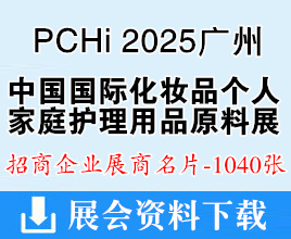 PCHi 2025廣州中國國際化妝品個人及家庭護理用品原料展覽會企業(yè)名片【1040張】