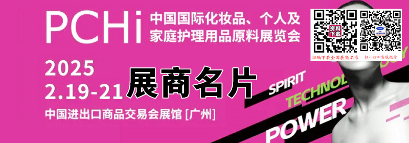 PCHi 2025廣州中國國際化妝品個人及家庭護理用品原料展覽會企業名片【1040張】