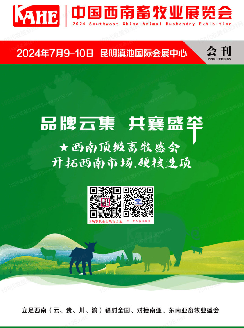 2024云南KAHE中國西南畜牧業展覽會展會會刊