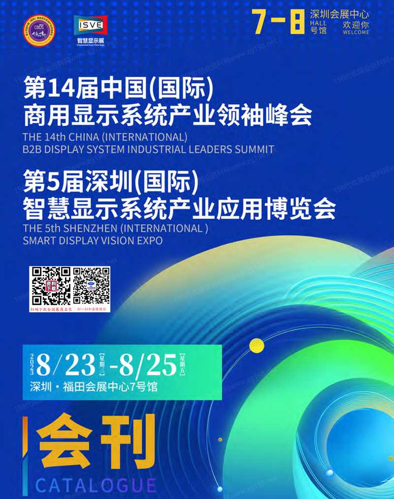 2023深圳第14屆商用顯示系統產業領袖峰會