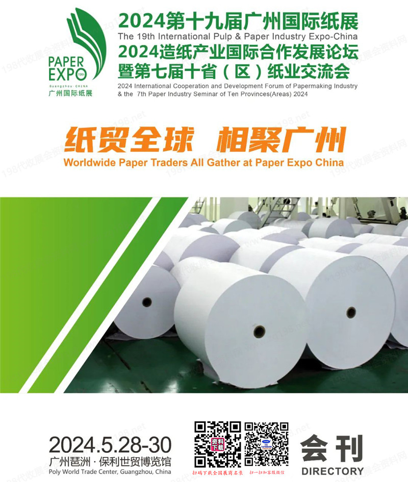 2024第十九屆廣州國際紙展