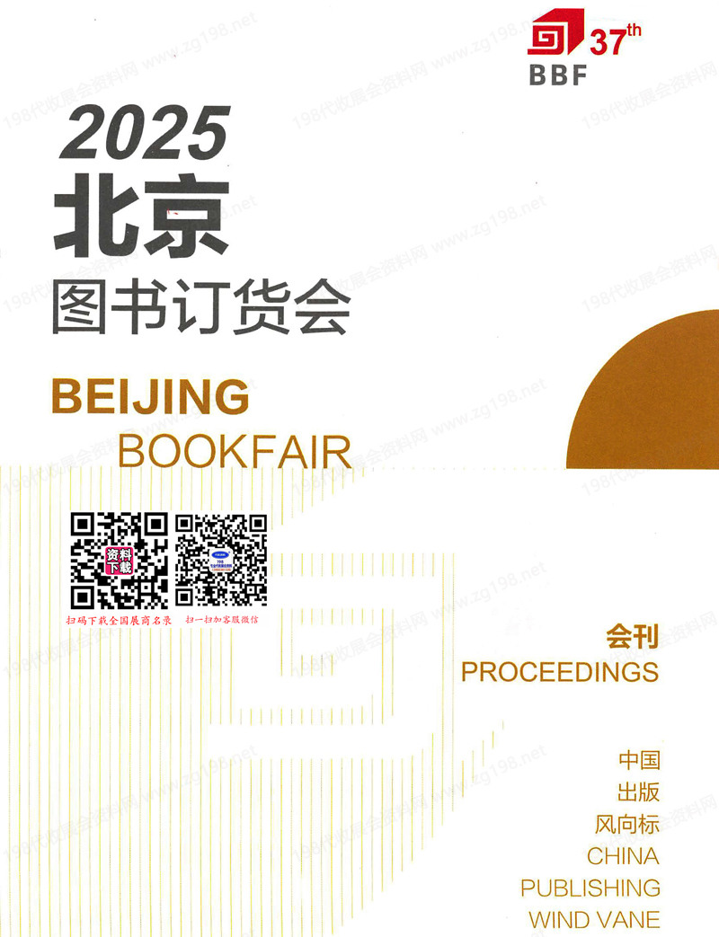 2025北京圖書訂貨會會刊-參展商名錄