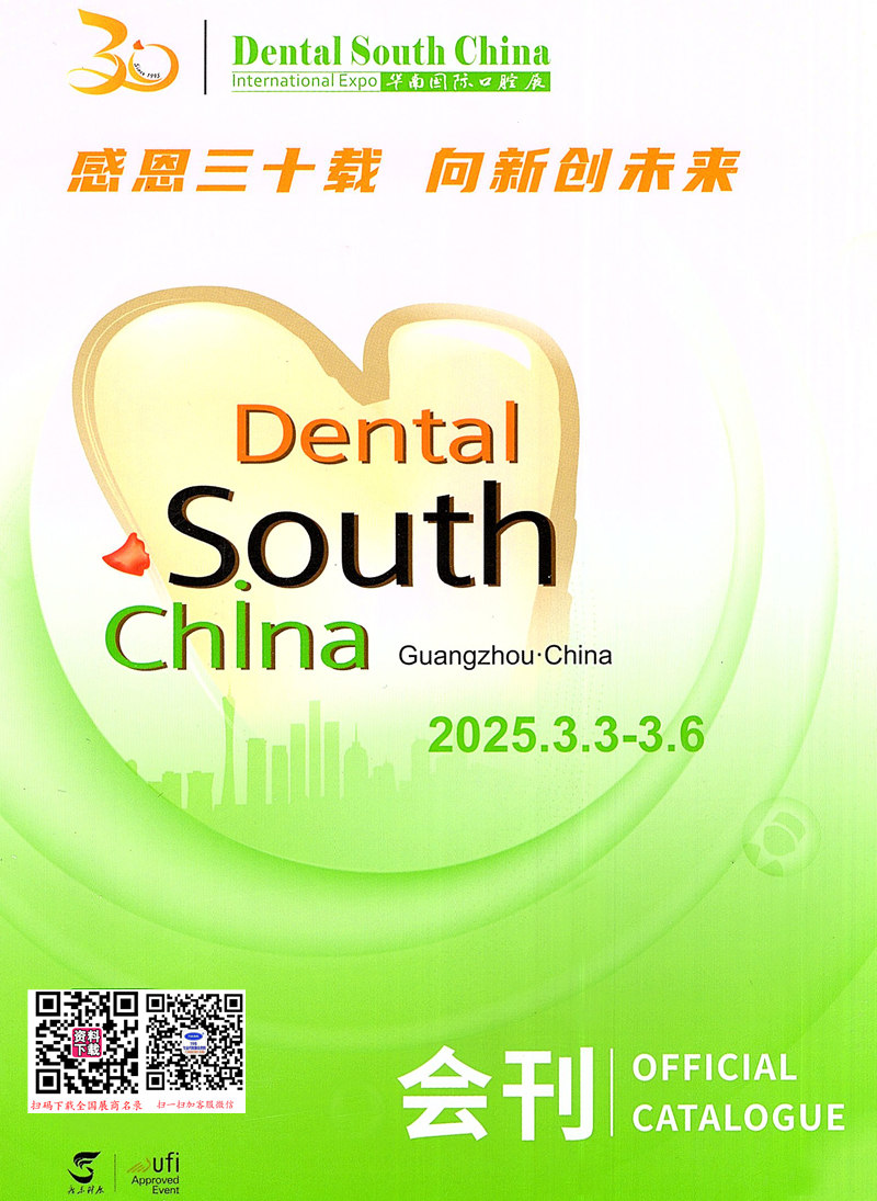 2025廣州華南口腔展會刊、華南國際口腔醫療器材展覽會參展商名錄