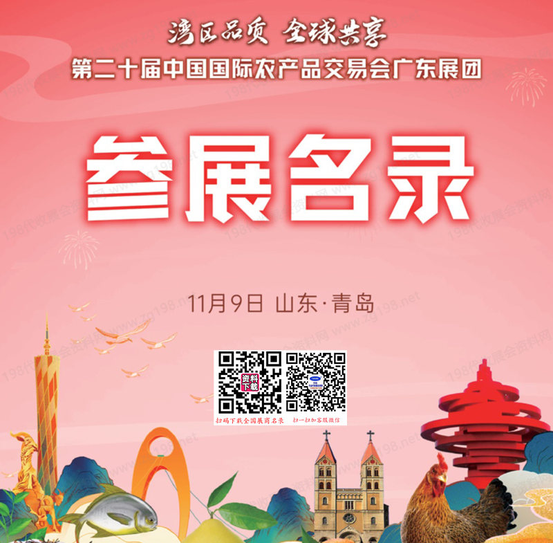2023第二十屆中國(guó)國(guó)際農(nóng)產(chǎn)品交易會(huì)、廣東展團(tuán)參展商名錄
