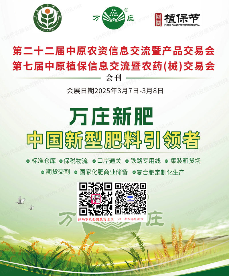 2025鄭州第二十二屆中原農資雙交會會刊、第七屆中原植保信息交流暨農藥械交易會參展商名錄