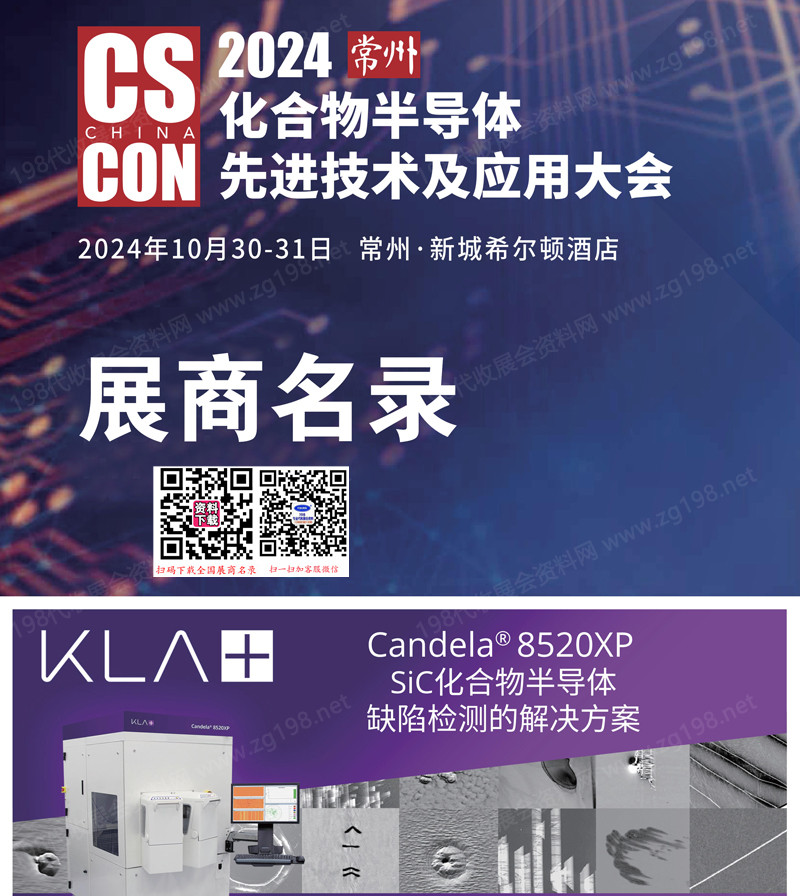2024常州化合物半導體先進技術及應用大會參展商名錄