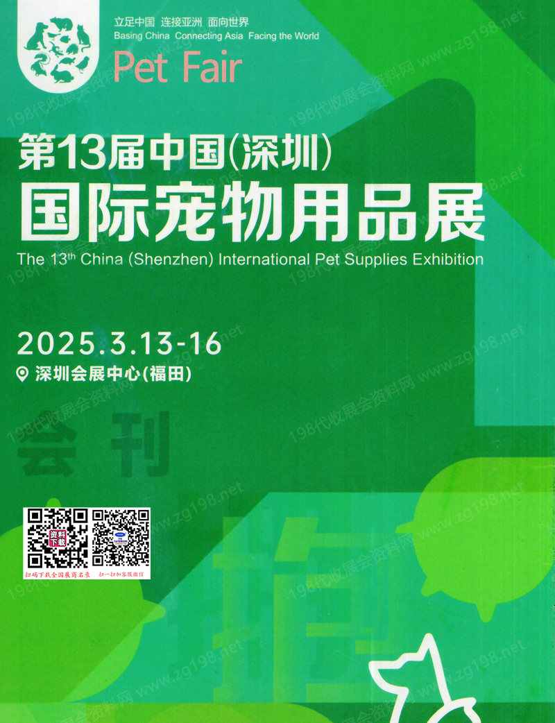 2025深寵展會刊、第13屆深圳寵物用品展覽會參展商名錄