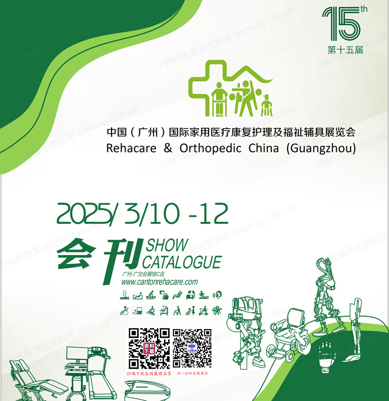 2025廣州國際家用醫(yī)療康復(fù)護(hù)理及福祉輔具展覽會(huì)會(huì)刊-參展商名錄