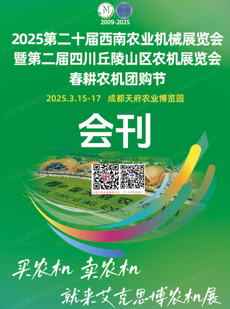 2025第二十屆西南農業機械展覽會暨第二屆中國四川丘陵山區農機展會刊