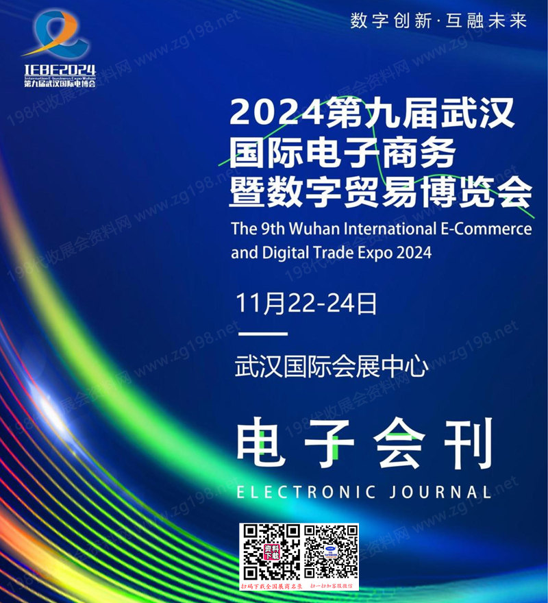 2024第九屆武漢國際電子商務暨數字貿易博覽會會刊