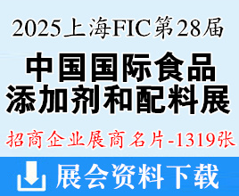 2025上海FIC名片、第二十八屆中國國際食品添加劑和配料展覽會企業(yè)名片【1319張】