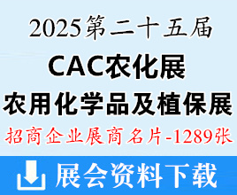 2025上海CAC農(nóng)化展名片、第二十五屆中國國際農(nóng)用化學(xué)品及植保展覽會企業(yè)名片【1289張】農(nóng)藥肥料藥化