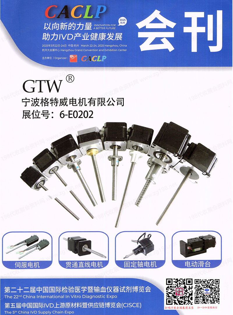 2025杭州第二十二屆CACLP中國國際檢驗醫學暨輸血儀器試劑博覽會會刊-參展商名錄 IVD醫療器械