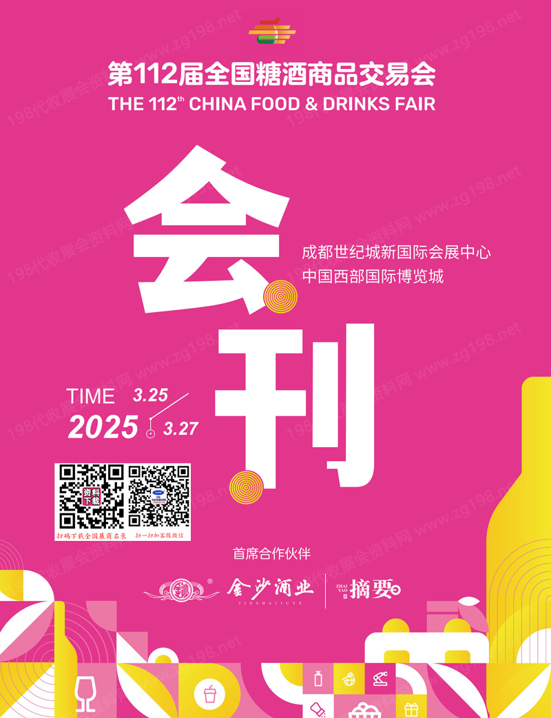 2025第112屆成都全國糖酒會會刊、成都糖酒會參展商名錄 葡萄酒烈酒食品飲料調味品
