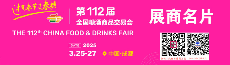 2025成都糖酒會、第112屆全國糖酒商品交易會企業名片【1304張】