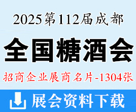 2025第112屆成都全國糖酒會名片、成都糖酒會企業名片【1304張】食品飲料調味品