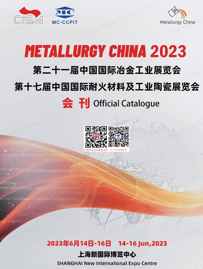 2023上海第二十一屆中國國際冶金工業展、第十七屆耐火材料及工業陶瓷展會刊-參展商名錄