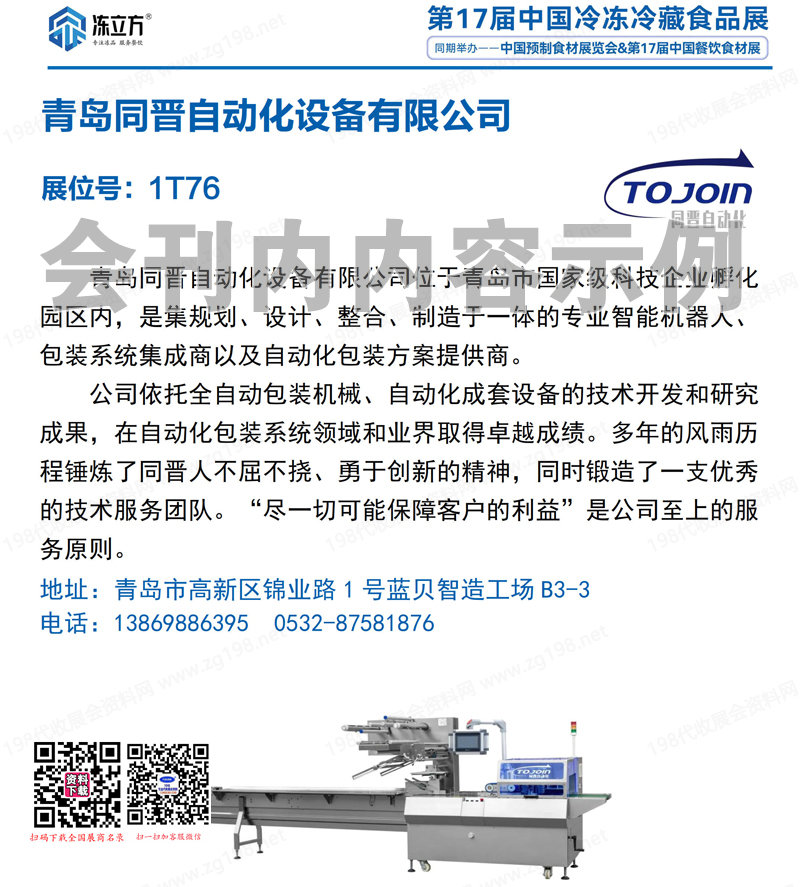 2024鄭州第17屆中國冷凍冷藏食品展會(huì)刊