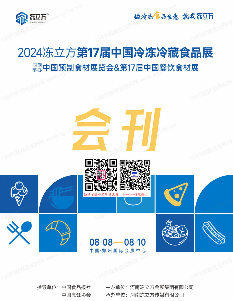 2024鄭州第17屆中國冷凍冷藏食品展會刊-參展商名錄