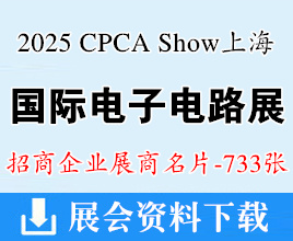 2025 CPCA Show國際電子電路上海展覽會企業名片【733張】電子展