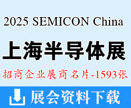 2025 SEMICON China上海半導體展覽會企業名片【1593張】電子展芯片