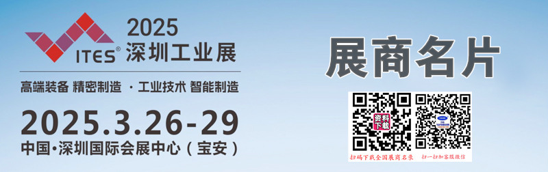 2025 ITES深圳工業展、第26屆深圳國際工業制造技術及設備展覽會企業名片【1931張】