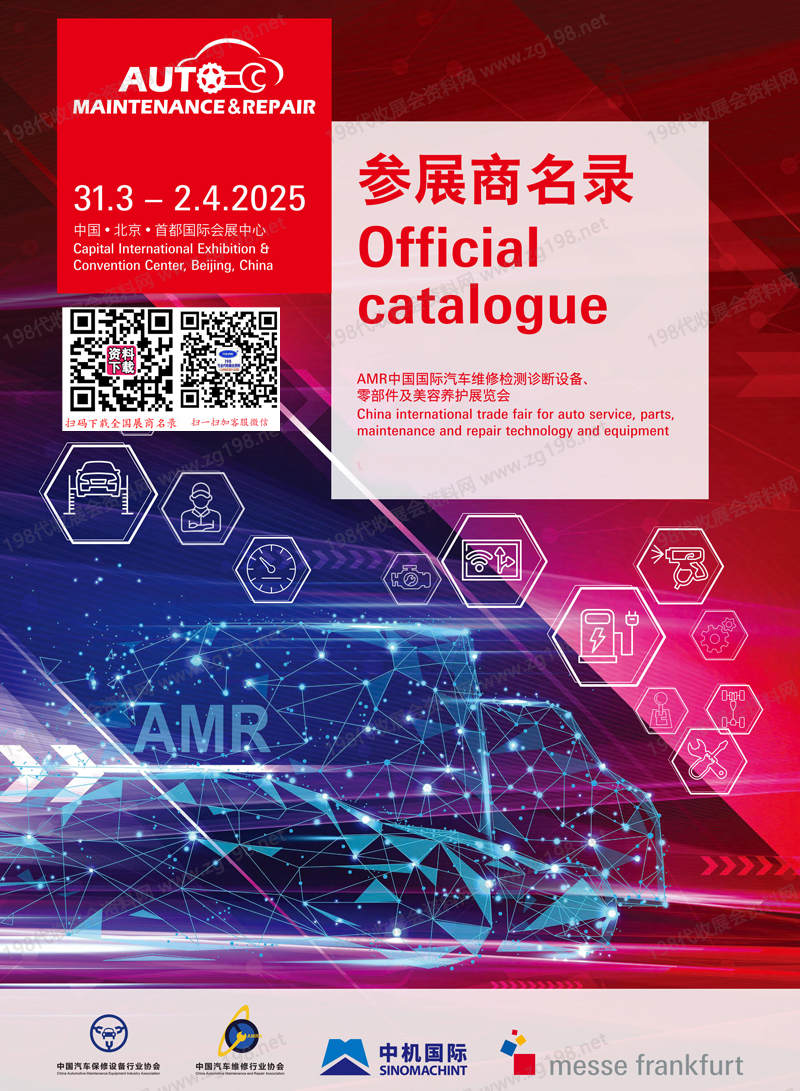 2025北京汽保汽配展、AMR法蘭克福汽車維修檢測診斷設(shè)備零部件及美容養(yǎng)護(hù)展覽會會刊