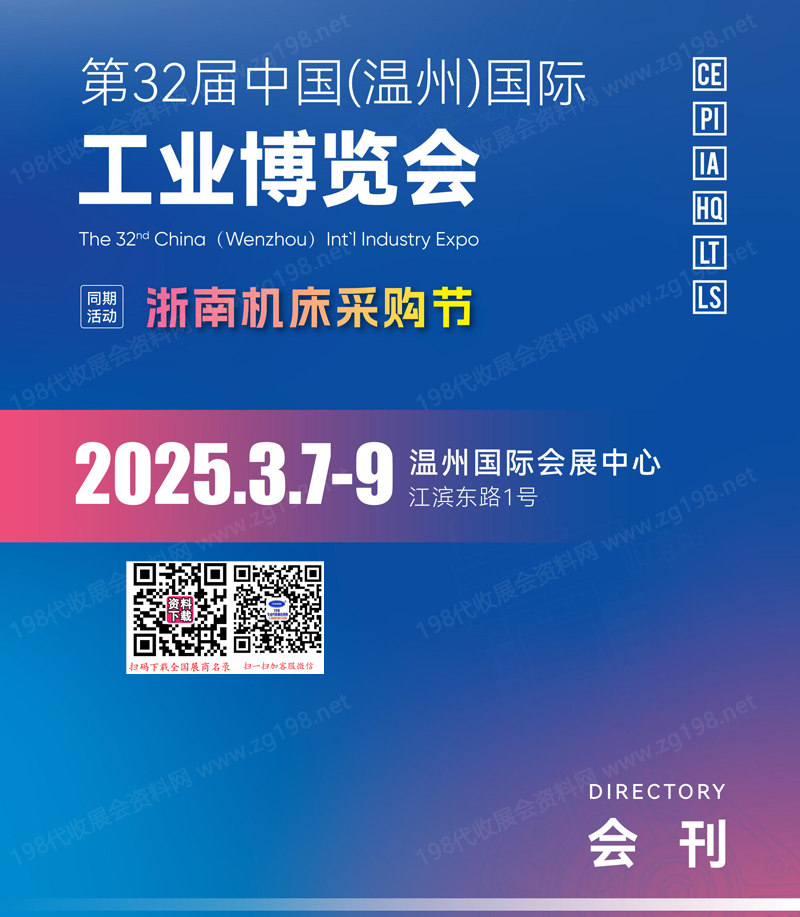 2025溫州工博會會刊、第32屆溫州國際工業博覽會參展商名錄