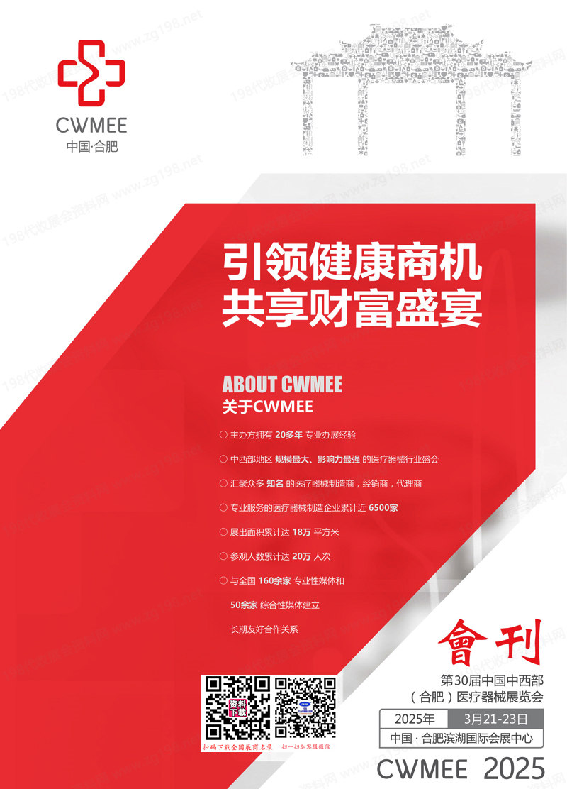 2025安徽醫(yī)療展會(huì)刊、第30屆中國(guó)中西部合肥醫(yī)療器械展參展商名錄