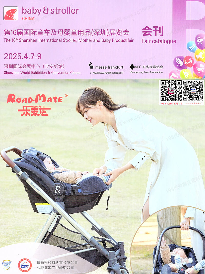 2025深圳第16屆國際童車及母嬰童用品展覽會會刊-參展商名錄