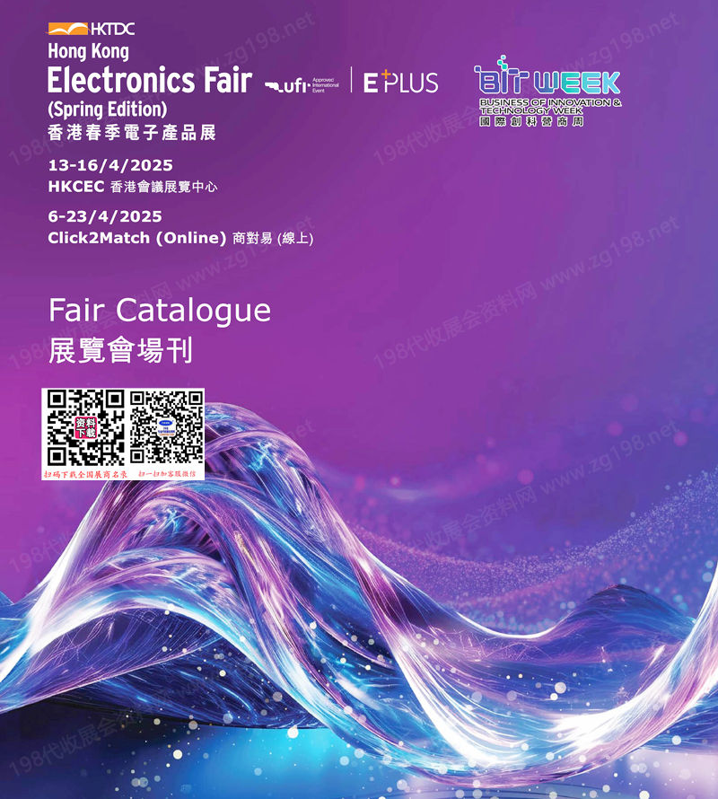 2025春季香港電子展會刊、香港春季電子產品展參展商名錄