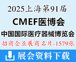 2025上海CMEF醫(yī)博會名片、第91屆中國國際醫(yī)療器械博覽會企業(yè)名片【1579張】上海醫(yī)療器械展