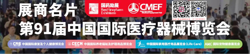 2025上海CMEF醫(yī)博會(huì)、第91屆中國(guó)國(guó)際醫(yī)療器械博覽會(huì)企業(yè)名片【1579張】