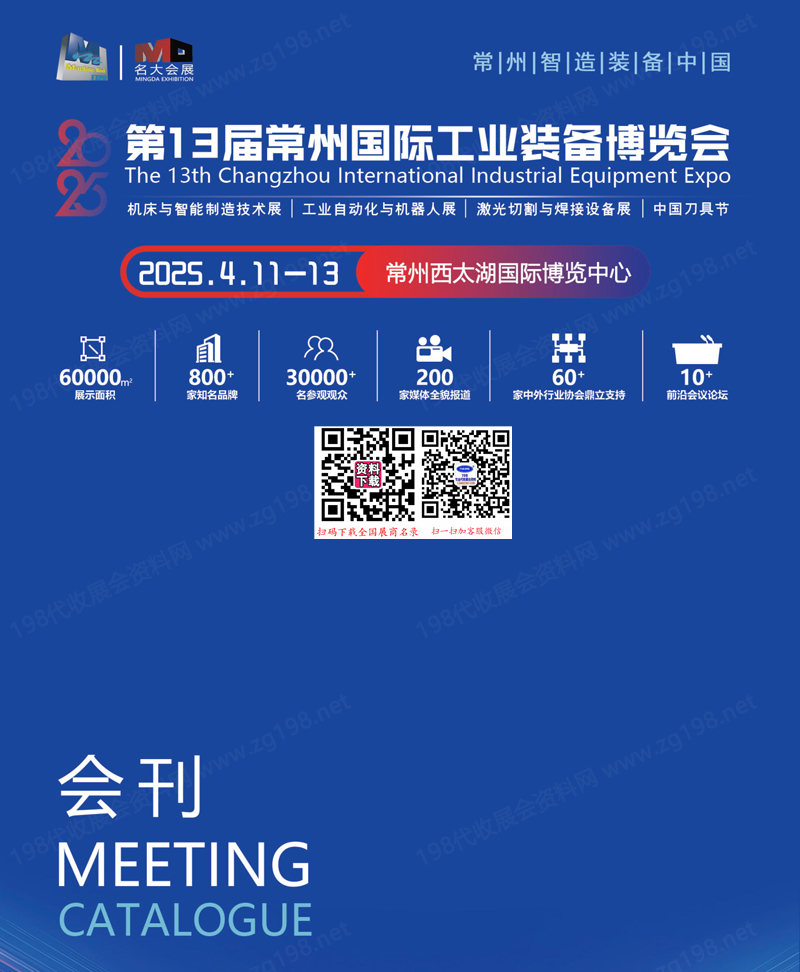 2025 CZIE第13屆常州國際工業裝備博覽會會刊-常州工博會參展商名錄 機床模具機器人