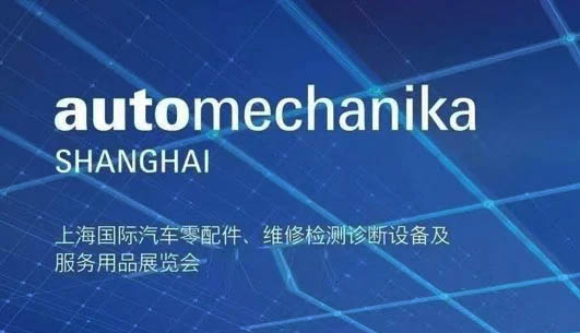 法蘭克福汽配展、上海國(guó)際汽車零配件維修檢測(cè)診斷設(shè)備及服務(wù)用品展