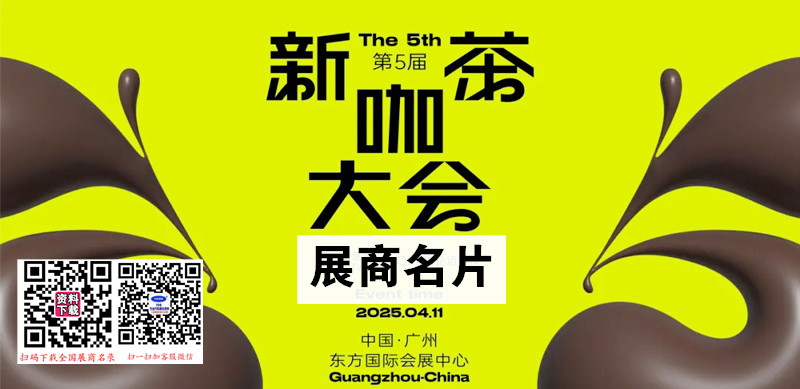2025廣州新茶咖大會企業名片【59張】
