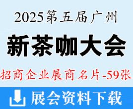 2025廣州新茶咖大會企業名片【59張】茶飲咖啡