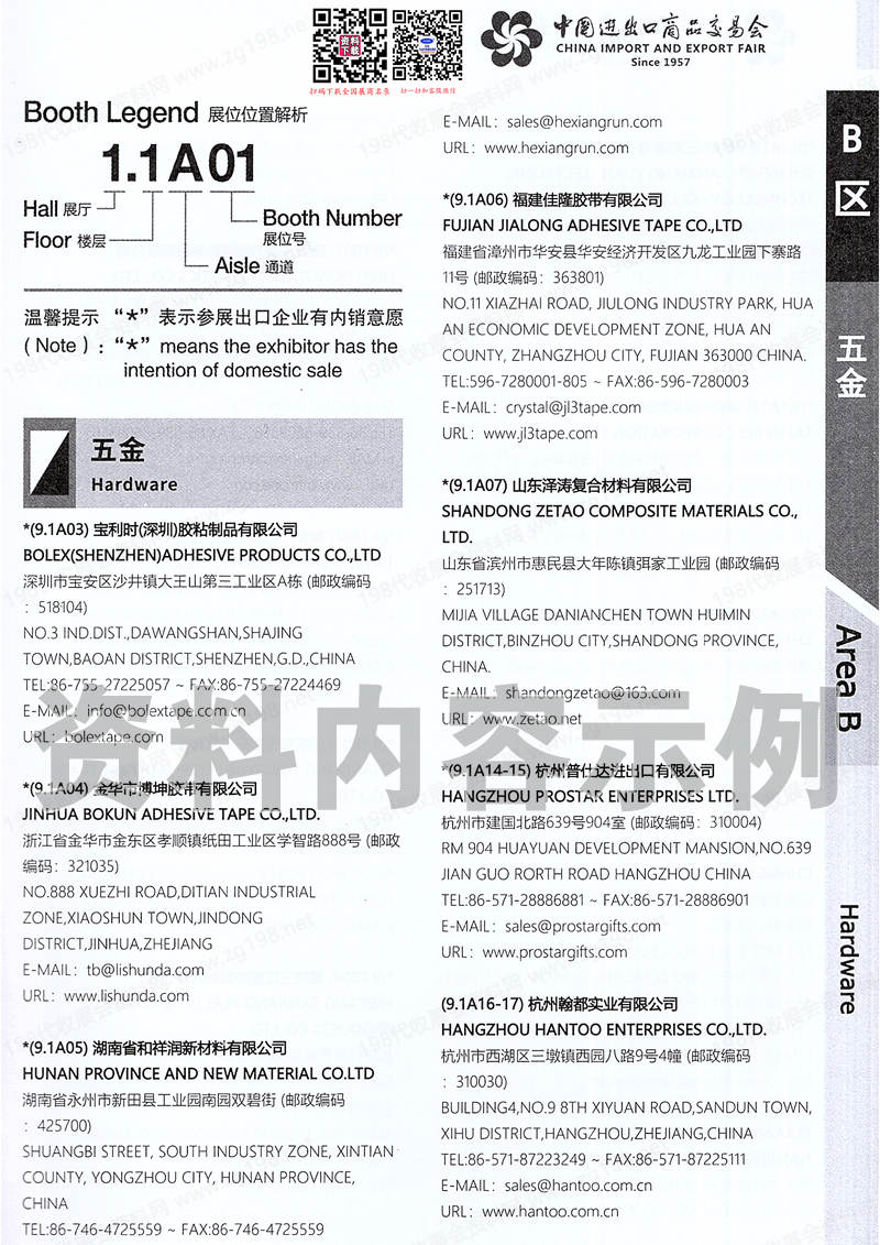 2025【第一期B區】第137屆廣交會B區展館展商名錄