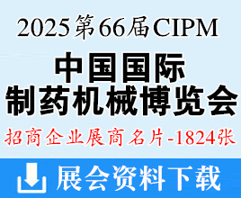 2025重慶第66屆CIPM藥機(jī)展名片、中國國際制藥機(jī)械博覽會(huì)企業(yè)名片【1824張】重慶制藥展
