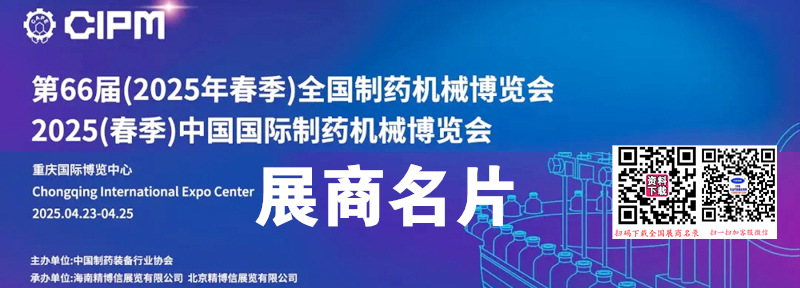 2025重慶第66屆CIPM藥機展、中國國際制藥機械博覽會企業名片【1824張】