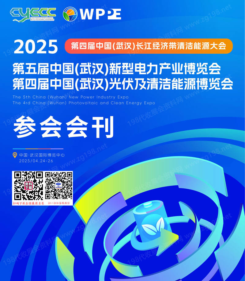 2025第四屆武漢長江經濟帶清潔能源大會、新型電力產業博覽會、光伏及清潔能源博覽會會刊-參展商名錄